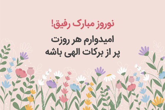  عکس تبریک سال نو به رفیق