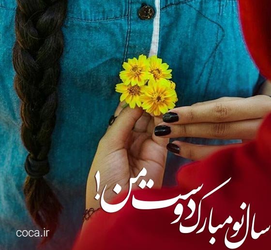  عکس تبریک سال نو به رفیق