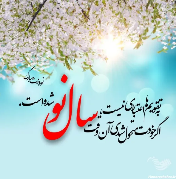  عکس تبریک سال نو به رفیق