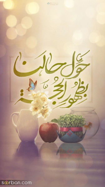  عکس تبریک عید نوروز 1405