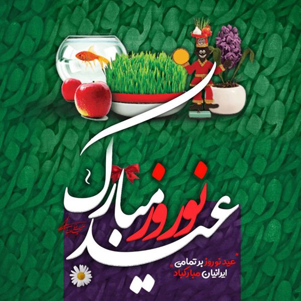  عکس پروفایل عید نوروز