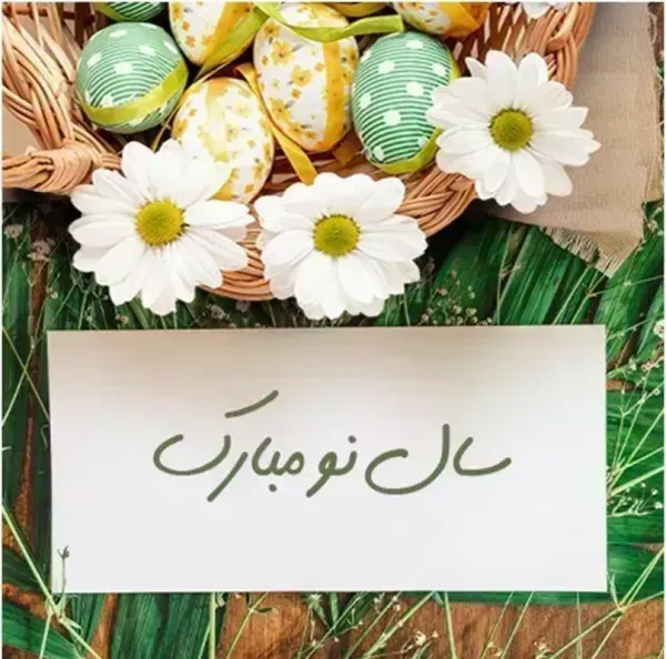 عکس عید نوروز ۱۴۰۵
