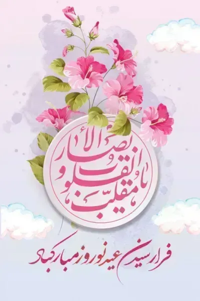  عکس عید نوروز ۱۴۰۵