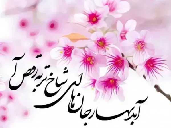  عکس عید نوروز ۱۴۰۵