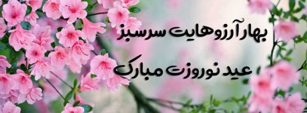 عکس عید نوروز برای استوری