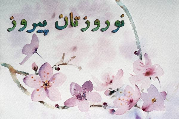  عکس عید نوروز برای استوری