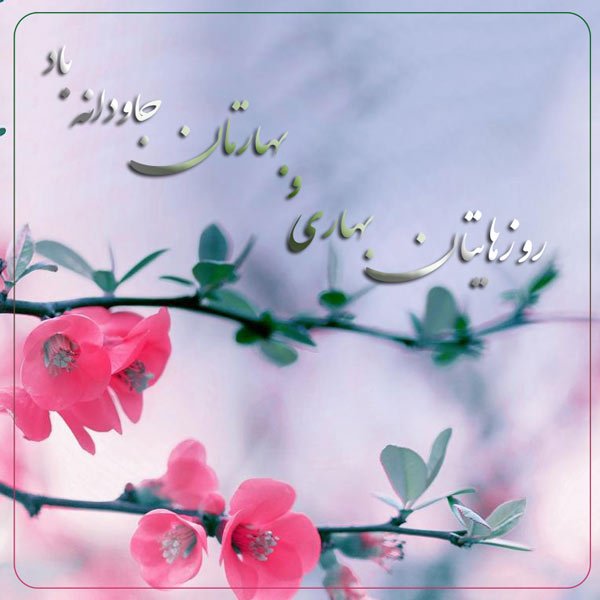  عکس عید نوروز برای استوری