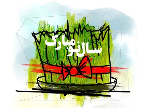 عکس پروفایل تبریک عید نوروز