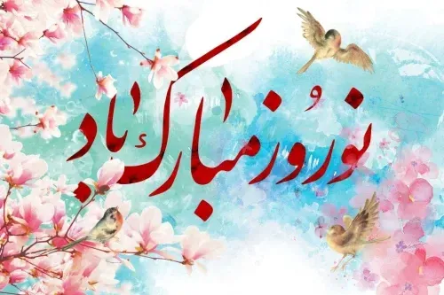  عکس پروفایل تبریک عید نوروز