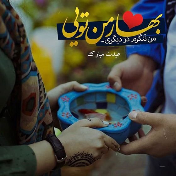  استوری تبریک عید 1405