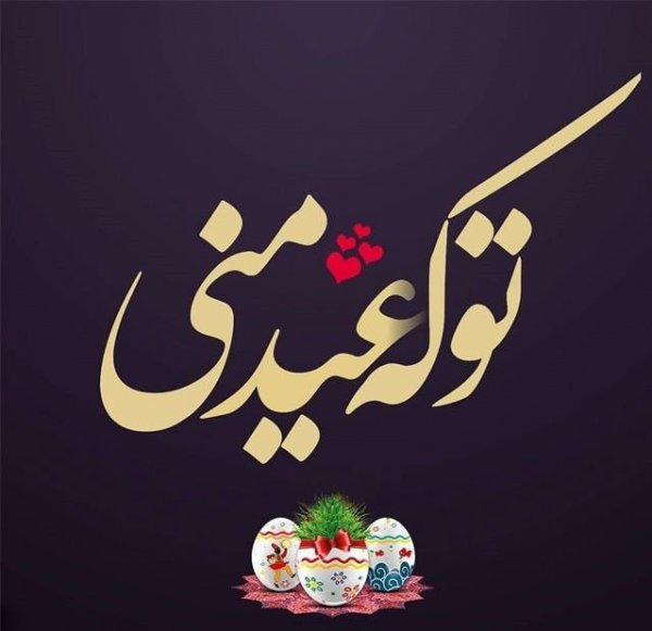  استوری تبریک عید 1405