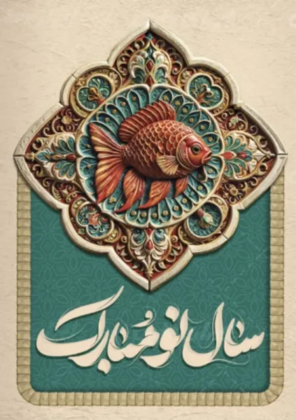 عکس تبریک سال نو