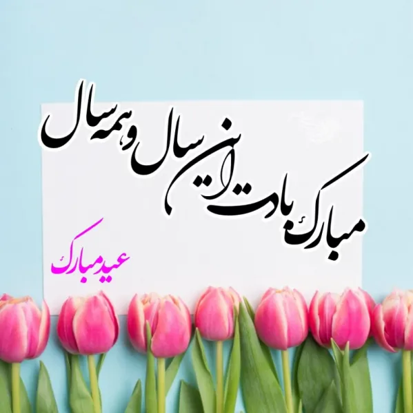 عکس تبریک سال نو