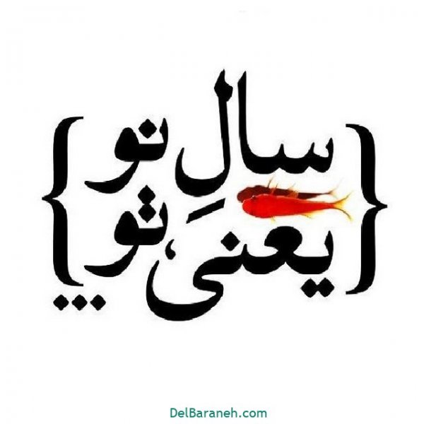 سال نو مبارک