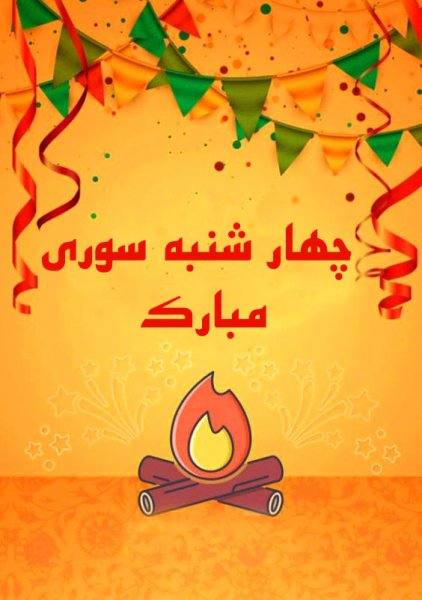 عکس تبریک چهارشنبه سوری