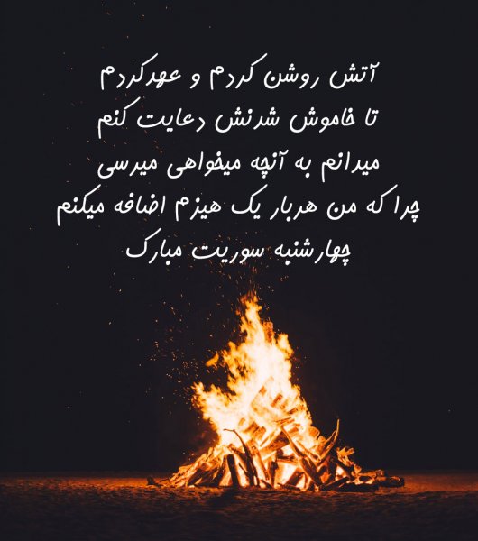  عکس تبریک چهارشنبه سوری