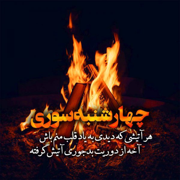  عکس تبریک چهارشنبه سوری