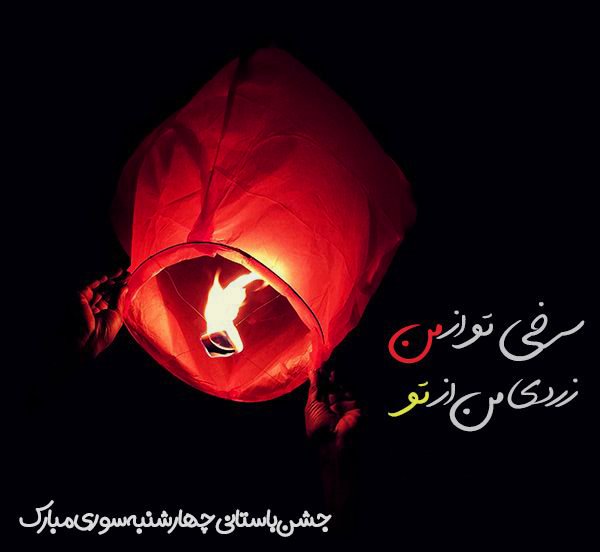  عکس تبریک چهارشنبه سوری