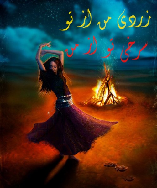  عکس تبریک چهارشنبه سوری