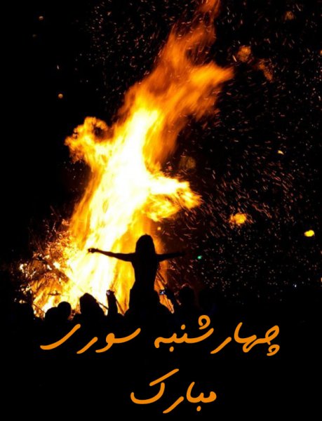  عکس تبریک چهارشنبه سوری