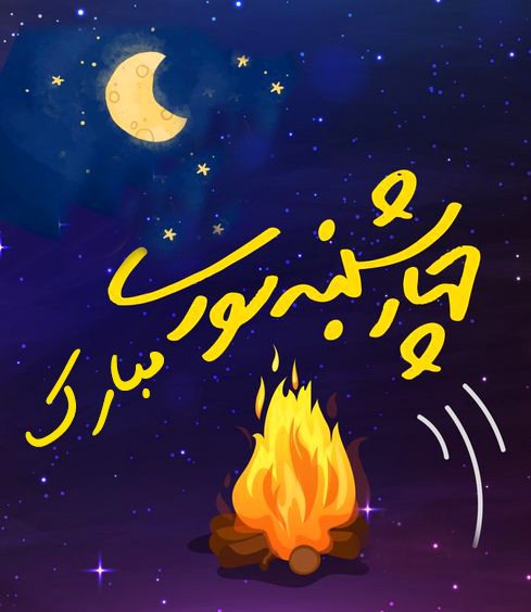  عکس تبریک چهارشنبه سوری