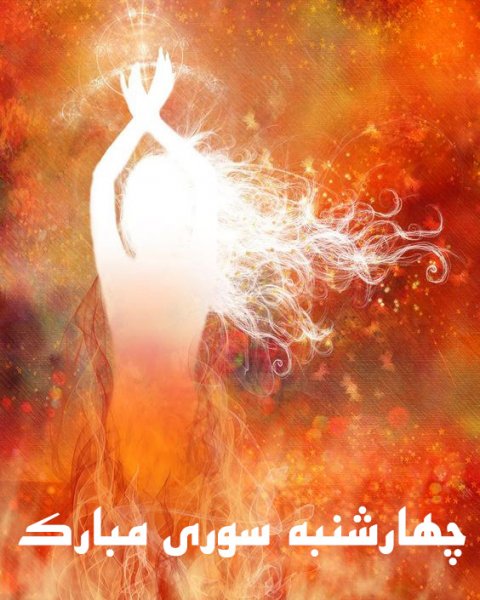  عکس تبریک چهارشنبه سوری