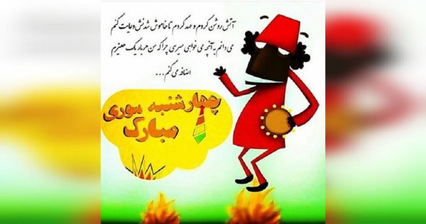  عکس چهارشنبه سوری خطرناک