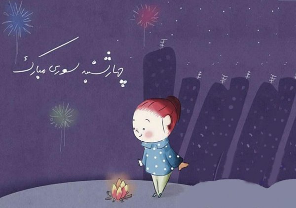  عکس چهارشنبه سوری خطرناک