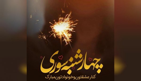  عکس چهارشنبه سوری خطرناک