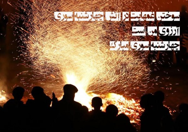  عکس چهارشنبه سوری خطرناک