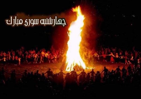  عکس چهارشنبه سوری خطرناک