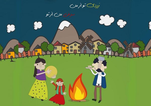  عکس چهارشنبه سوری خطرناک