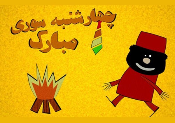  عکس چهارشنبه سوری واقعی