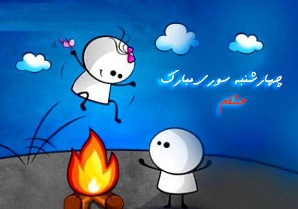  عکس چهارشنبه سوری واقعی