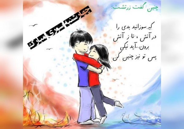  عکس چهارشنبه سوری واقعی