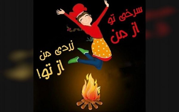  عکس چهارشنبه سوری واقعی