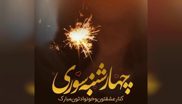  عکس چهارشنبه سوری واقعی