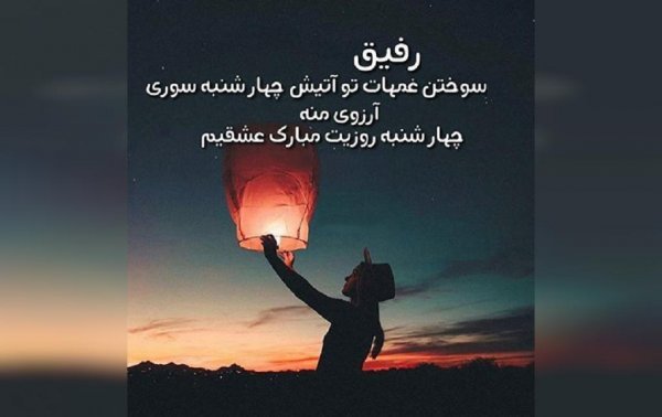  عکس چهارشنبه سوری واقعی