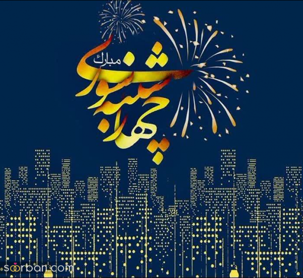  عکس تبریک چهارشنبه سوری به عشقم