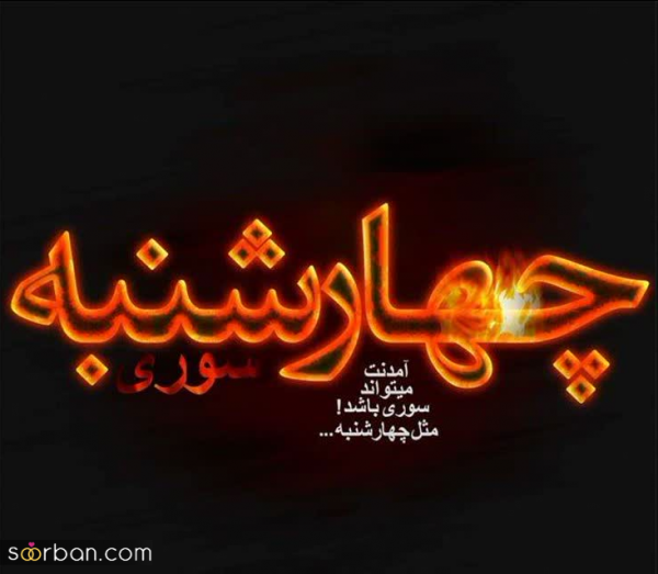  عکس تبریک چهارشنبه سوری به عشقم