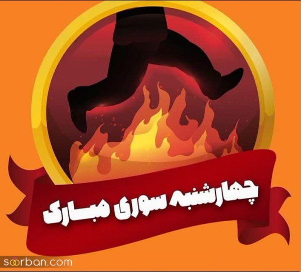  عکس تبریک چهارشنبه سوری به عشقم