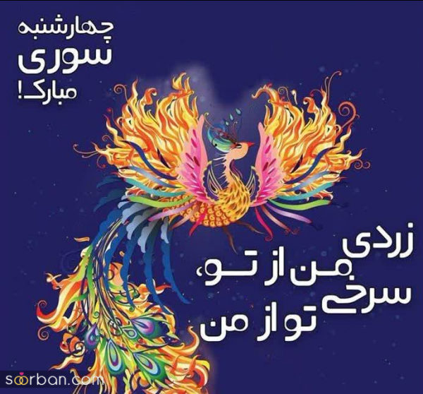  عکس تبریک چهارشنبه سوری به عشقم