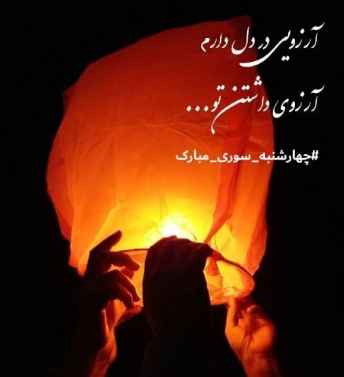  عکس تبریک چهارشنبه سوری به عشقم