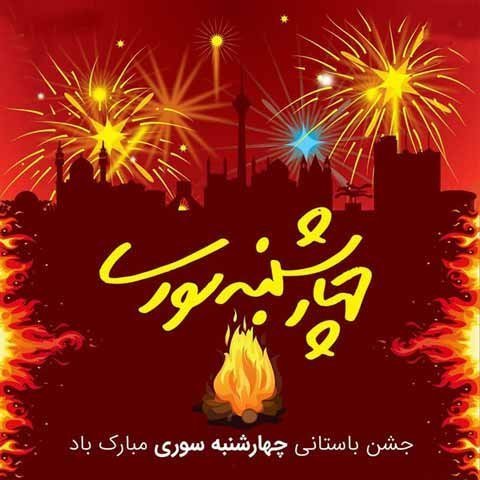  عکس تبریک چهارشنبه سوری به عشقم