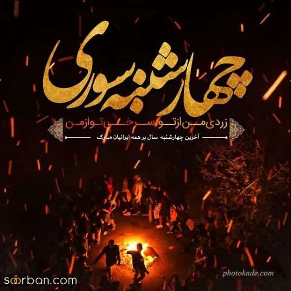  عکس تبریک چهارشنبه سوری به عشقم