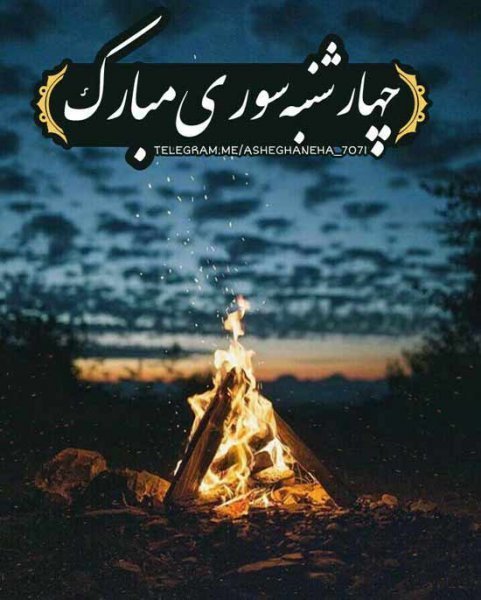  عکس تبریک چهارشنبه سوری به عشقم