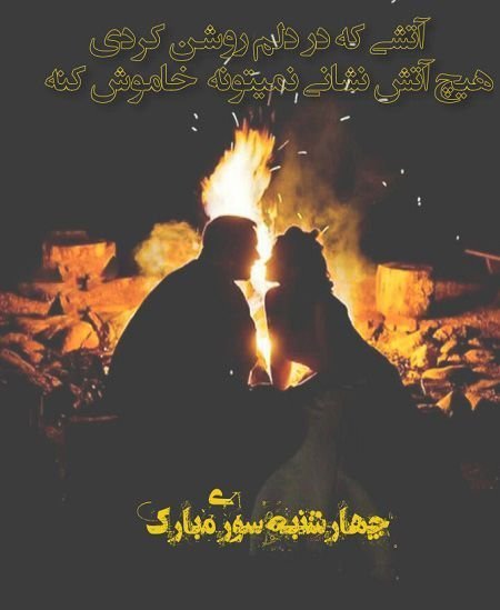  عکس تبریک چهارشنبه سوری به عشقم
