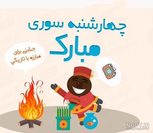  عکس چهارشنبه سوری کودکانه