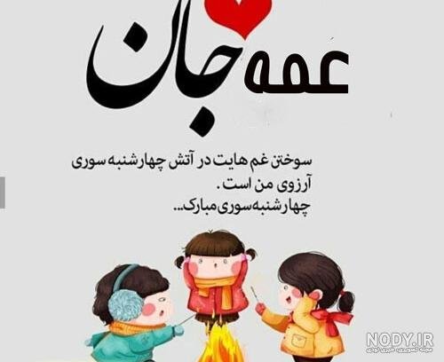  عکس چهارشنبه سوری کودکانه