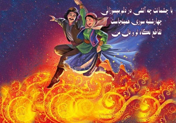  عکس چهارشنبه سوری فانتزی